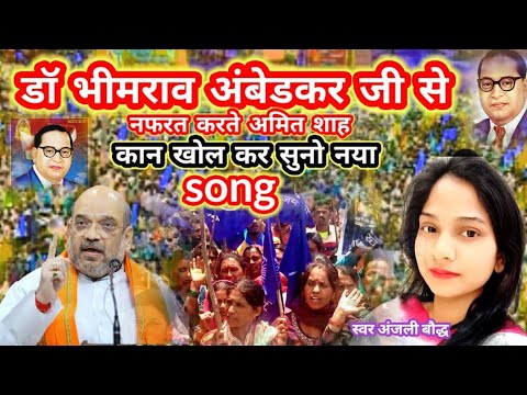 कान खोलकर सुन ले अमित शाह  बाबा साहब से नफरत करते nya song स्वर anjali boudh