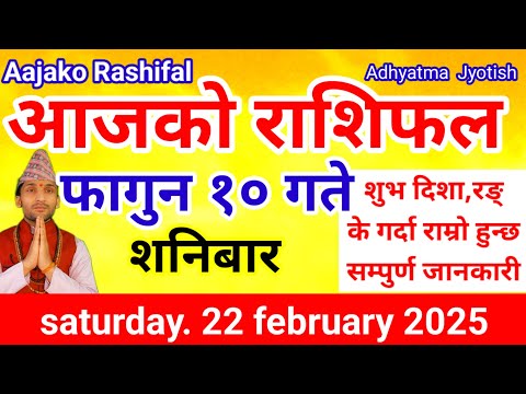 Aajako Rashifal Falgun 10 |Today's Horoscope  22 February  2025 | aajako rashifal |rashifal today