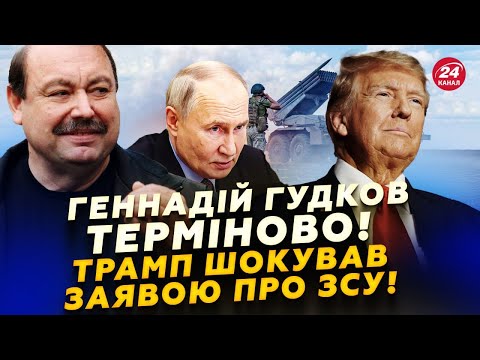 ГУДКОВ: Зеленський ШОКУВАВ Трампа ВИМОГАМИ! Такого у Кремлі НЕ ЧЕКАЛИ. Переговори ЗІРВАНО!?