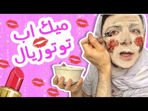 Makeup tutorial with Em Souzan | ميك اب توتوريال مع أم سوزان
