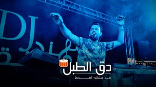 مهند منقذ - دق الطبل / Dok Al Tabol