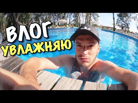 ВЛОГ: УВЛАЖНЯЮ ИЗДУ!