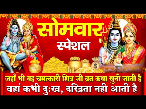 सोमवार व्रत स्पेशल : जिस घर में यह शिव कथा सुनी जाती है वहां सुख, सम्पदाऔर शिव कृपा बरस जाती है