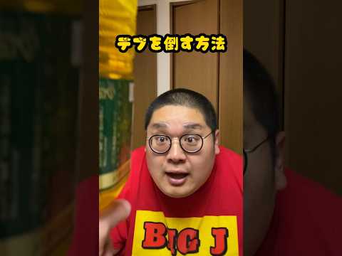 デブを倒す方法㉕