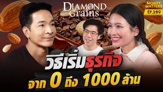 เริ่มจาก 0 สู่ 1000 ล้าน! เปิดความสำเร็จ DIAMOND Grains กับคู่รักนักธุรกิจ | Money Matters EP.289