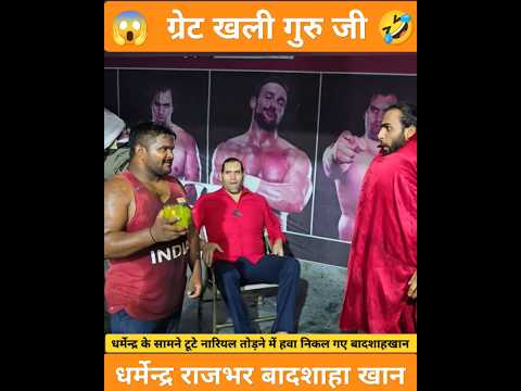 ग्रेट खली धर्मेन्द्र राजभर के सामने बादशाह खान का हवा निकल गया #india #sorts #khali #khanbaba