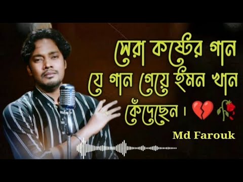 সেরা কষ্টের বাছাই করা গান | ইমন খানের কষ্টের গান | Emon Khan Sad Song