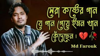 সেরা কষ্টের বাছাই করা গান | ইমন খানের কষ্টের গান | Emon Khan Sad Song