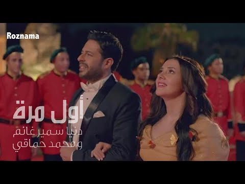 محمد حماقي و دنيا سمير غانم | أول مره - Donia Samir Ghanem Ft. Hamaki | Awel Marra