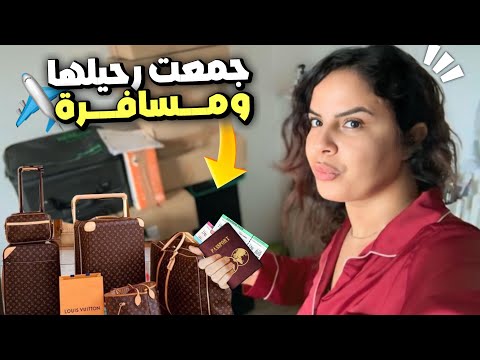اختي جمعات رحيلها مسافرة😩معرفت اش ندير تلفت وطلعات ليا دنيا في رأسي😔