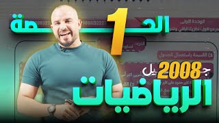 نظريتا الباقي والعوامل - الحصة الأولى رياضيات توجيهي 2008 - أ. محمد الجنايني