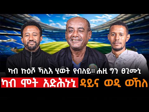 ካብ ሞት አድሕኑኒ ፡ ዳይና ወዲ ወኸለ-ካብ ኩዕሾ ኻሊእ ሂወት የብለይ። ሐዚ ግን ፀጊሙኒ