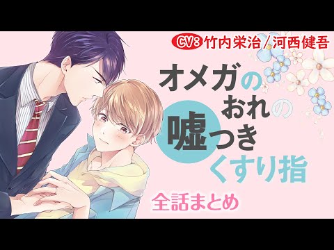 【αとΩの偽装結婚生活】オメガのおれの嘘つきくすり指～全話まとめ～【竹内栄治／河西健吾】