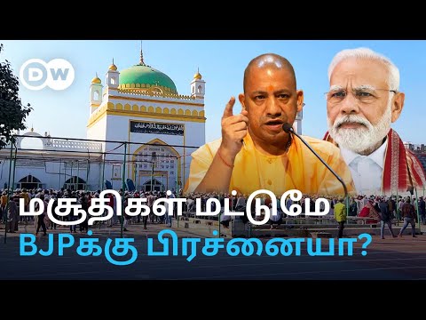 Sambhal Mosque Issue: Yogi அரசு அரசியல் செய்கிறதா? Hindu Muslim Unityஐ குலைத்த UP மசூதி விவகாரம்