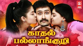 Tamil Movies | Kadhal Pallankuzhi Full Movie | Tamil Comedy Movies | Latest Tamil Full Movies