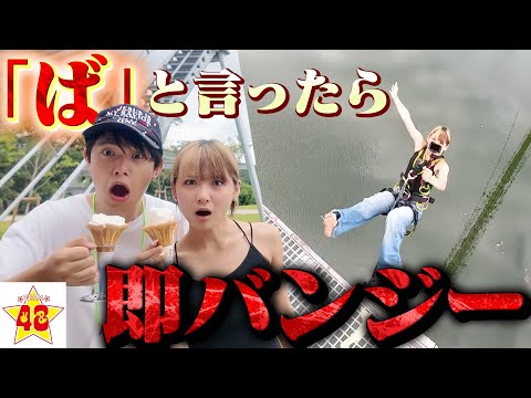 【過去一過酷】「ば」って言ったら即バンジージャンプのアスレチックが恐ろしすぎてリタイア続出!?