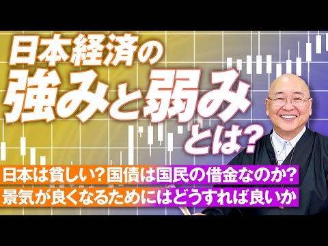 日本経済の強みと弱みとは？景気が良くなるためにはどうすれば良いか？小名木善行【赤坂ニュース203】参政党