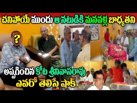 ప్ర‌ముఖ న‌టుడికి మ‌న‌వ‌ళ్ల బాధ్య‌త‌ని అప్ప‌గించిన కోట శ్రీనివాస‌రావు| కోట శ్రీనివాస‌రావు మ‌న‌వ‌ళ్లు|