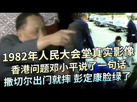 1982年人民大会堂真实影像，香港问题邓小平说了一句话，撒切尔听完出门狠摔在楼梯，彭定康脸都绿了【大观世界】