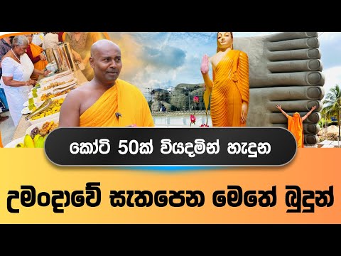 උමංදාවේ සැතපෙන අසිරිමත් මෙතේ බුදුන්