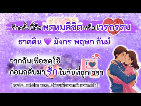 จากกันเพื่อชดใช้ก่อนกลับมารักในวันที่ถูกเวลา💞ธาตุดิน💜มังกร พฤษภ กันย์ |Timeless|