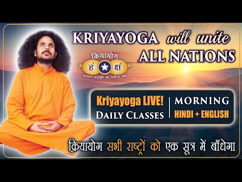 Kriyayoga LIVE! PRACTICE | FULL CLASS | क्रियायोग सिद्धांत व अभ्यास | Hindi & English