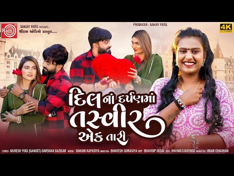 Dil Na Darpanma Tasveer Ek Tari | Janu Solanki | Gujarati Song 2024