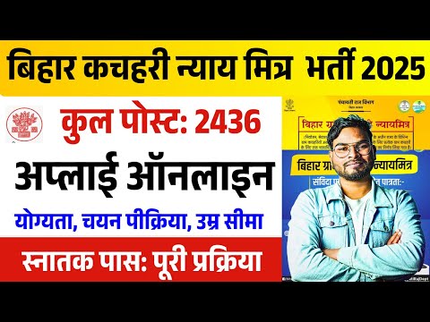 Bihar Gram Kachahari Nyaya Mitra Bharti 2025: ग्राम कचहरी न्याय मित्र सभी जिलों बहाली नई नोटिस जारी