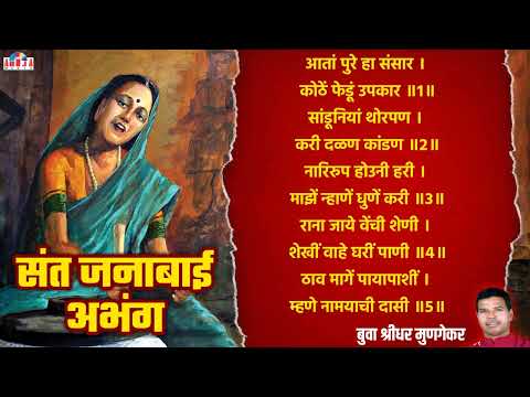 संत जनाबाई अभंग : आता पुरे हा संसार  Aata Pure Ha Sansar  बुवा श्रीधर मुणगेकर  Vitthal Abhang