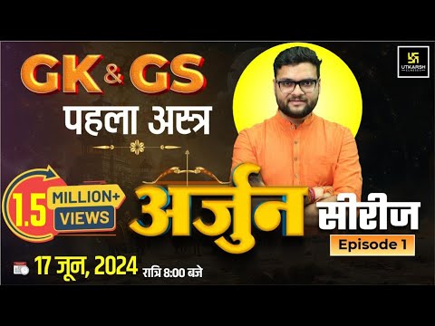 SSC CGL 2024 | अर्जुन सीरीज़ Episode - 1 | GK GS | पहला अस्त्र | Kumar Gaurav Sir | SSC Utkarsh