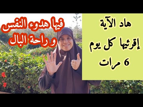 هاد الآية مهمة بزاف ف حياتك فيها تحصين قوي ضد السحر،العين والشياطين هي علاج للأمراض الروحية والجسدية