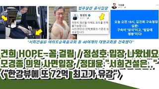 정성호 법무 "나의" 입장 나왔네요!! 건희 HOPE-꼼 걸림..모경종 사면입장 ("한강뷰에 또 72억  유감")