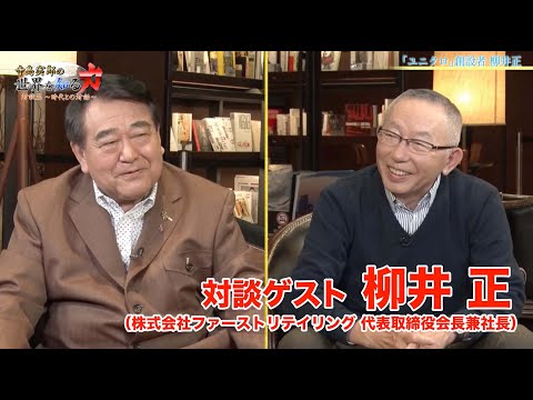 【ゲスト 柳井正（株式会社ファーストリテイリング代表取締役会長兼社長）】寺島実郎の世界を知る力対談篇〜時代との対話〜＃１０（２０２２年１月２３日放送）