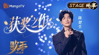 【#歌手2025 纯享】#陈楚生 《获奖之作》以洗练的声线剖开时光的印记 每一声呢喃都藏着不为人知的坚持与沉淀｜《歌手2025》SINGER 2025｜MangoTV