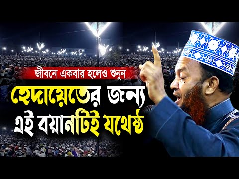 হেদায়েতের জন্য এই বয়ানটিই যথেষ্ঠ ড.আবুল কালাম আজাদ বাশার dr. abul kalam azad bashar bangla waz 2024