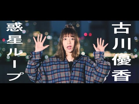 【古川優香】惑星ループ 踊ってみた