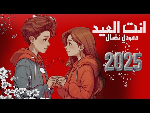 حمودي نضال _ انت العيد _ حصريآ   ( 2025 ) hamuwdi nidal _ ant aleid _  eid alhubi hasriaa عيد الحب