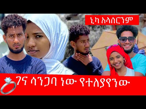 በመዋሸታችን ብዙ ዋጋ ከፍያለሁ😭 ከሶፊ ጋር ኒካ አላሰርንም /ቶፊቅ መልስ ሰጠ 🙏🙏