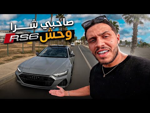 واش نبيع النحيلة ونشري RS6؟🤯ميمكنش تبارك الله🔥My friend bought an RS6 !