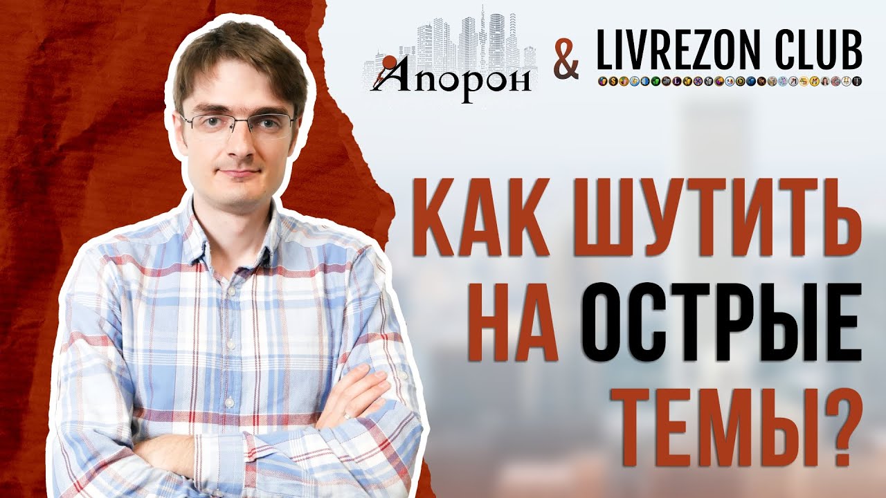 Как шутить на острые темы? 