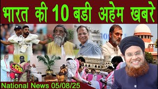 05Aug | National News | Bharat Ki Khaas badi 10 Khabrein Aur Political Hungama | Viral News Live