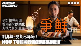 $5三文魚壽司食唔食得？｜HOY電視報導背後科技與狠活！｜挪威三文魚就係好？！平價背後係衛生崩壞定媒體炒作？｜刺身級=雙氧水泳池？｜爭鮮報導揭開香港新聞「娛樂化」嘅恐怖流量生存戰｜不是陰謀論｜中文字幕