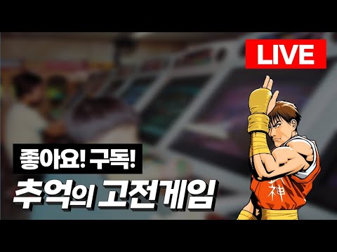 2025-10-05 (생)돌아온붕어형 고전게임 l 각종 미션 환영 l 유튜브 숏폼ㅣRTERO GAME ㅣ 1CC ㅣ LIVE
