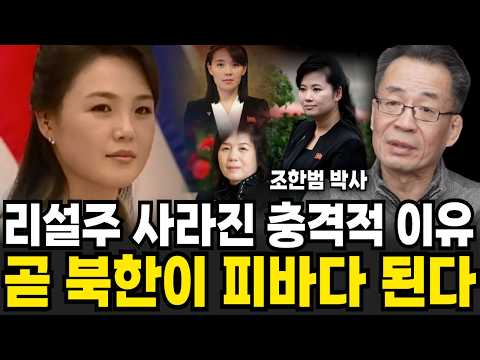 리설주 사라진 충격적 이유. 곧 북한이 피바다 된다 (조한범 박사 / 4부)