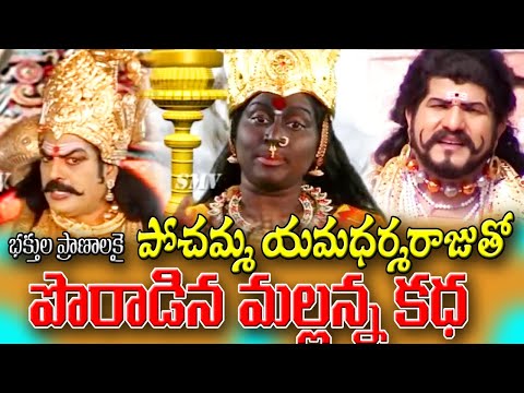 Mallanna Pochamma Yamadarmaraju Kadha | New Komuravelli Mallanna Song | Pochamma Song | Oggu Kathalu