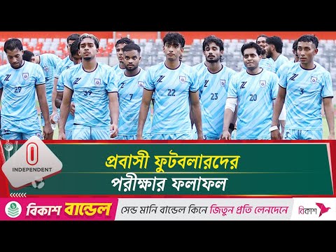 পরীক্ষা (ট্রায়াল) দেয়া প্রবাসী ফুটবলারদের রেজাল্ট দিল বাফুফে | Football | Trial | Independent TV