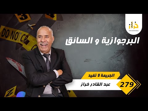 الحلقة 279 : البرجوازية و السائق… من القصص لي عشتهم الأكثر طلبًا على القناة… خراز يحكي