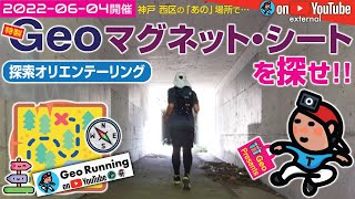 【GeoEXT#07】神戸 西区の｢あの｣場所で… 『Geoマグネット・シートを探せ!!』探索オリエンテーリング《2022年6月4日実施 総集編》