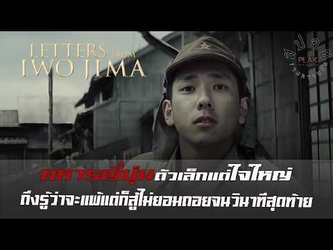 Letters From Iwo Jima ถึงจะตัวเล็กแต่ใจใหญ่ ถึงรู้ว่าไม่มีทางชนะแต่ก็สู้ไม่ถอย | สปอย