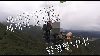 패러 글라이딩 하러 가다